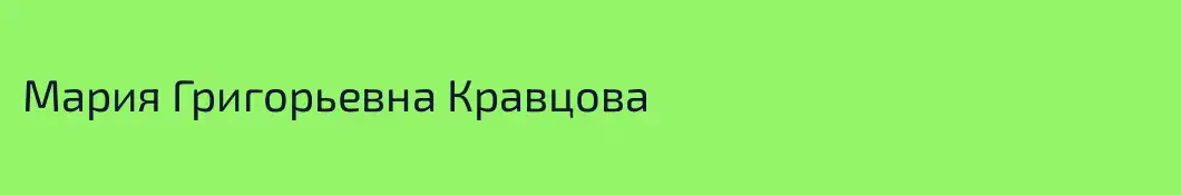 Мария Григорьевна Кравцова